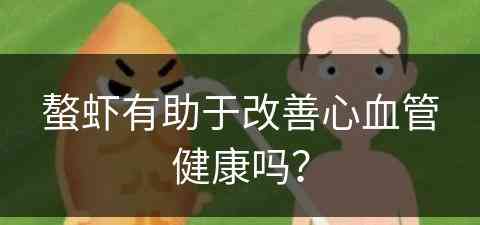 螯虾有助于改善心血管健康吗？